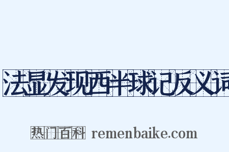 法显发现西半球记反义词是什么意思的图片